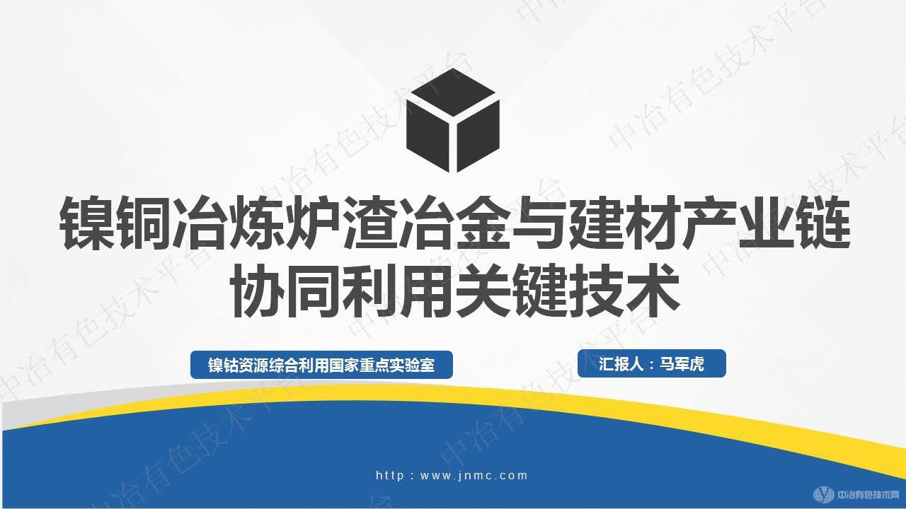 鎳銅冶煉爐渣冶金與建材產業鏈協同利用關鍵技術