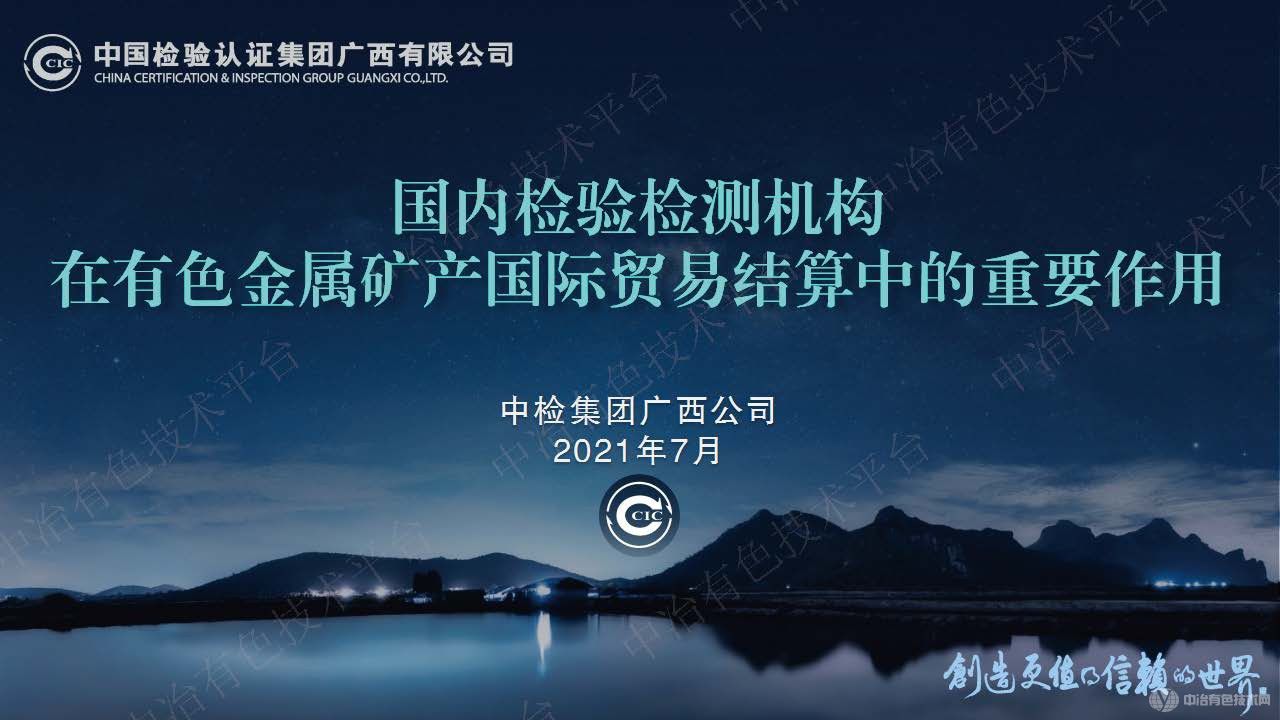 國內檢驗檢測機構在有色金屬礦產國際貿易結算中的重要作用
