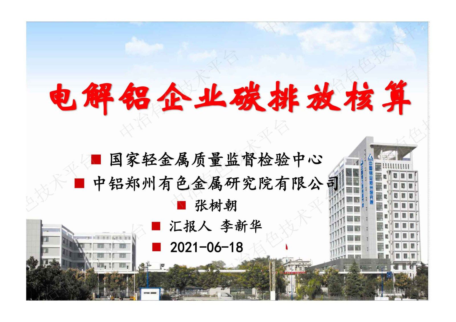 電解鋁企業碳排放核算