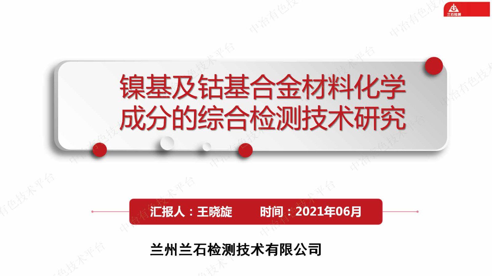 鎳基及鈷基合金材料化學成分的綜合檢測技術研究