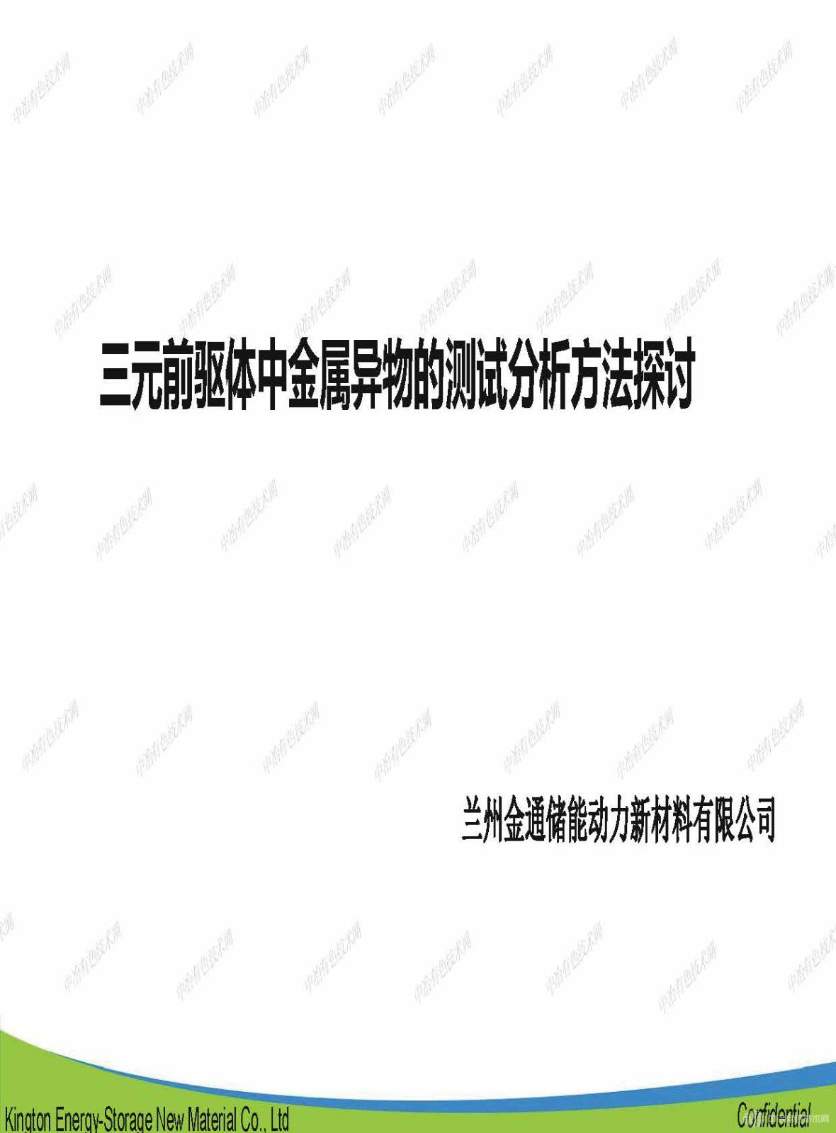 三元前驅體金屬異物測試分析方法