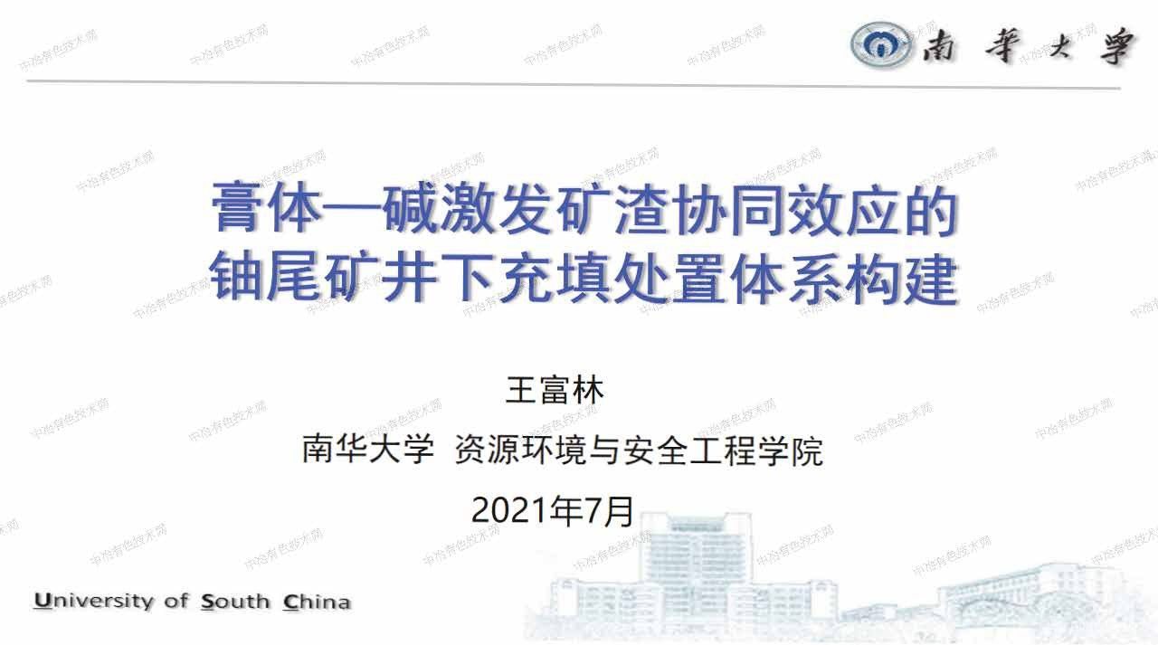 膏體—堿激發礦渣協同效應的鈾尾礦井下充填處置體系構建