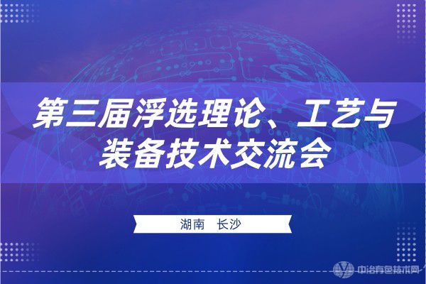 第三屆浮選理論、工藝與裝備技術交流會