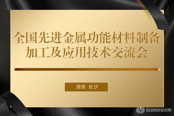 全國先進金屬功能材料制備/加工及應用技術交流會
