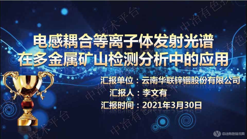 電感耦合等離子發射光譜在多金屬礦山檢測分析的應用