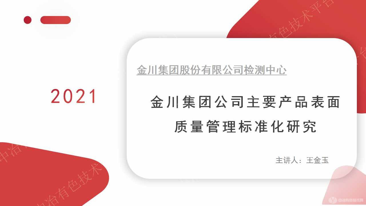 金川集團公司主要產品表面質量管理標準化研究