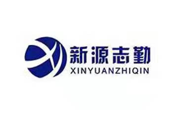 北京新源志勤科技開發有限責任公司