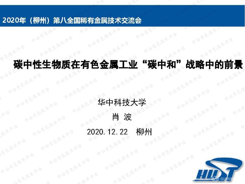 碳中性生物質在有色金屬工業“碳中和”戰略中的前景