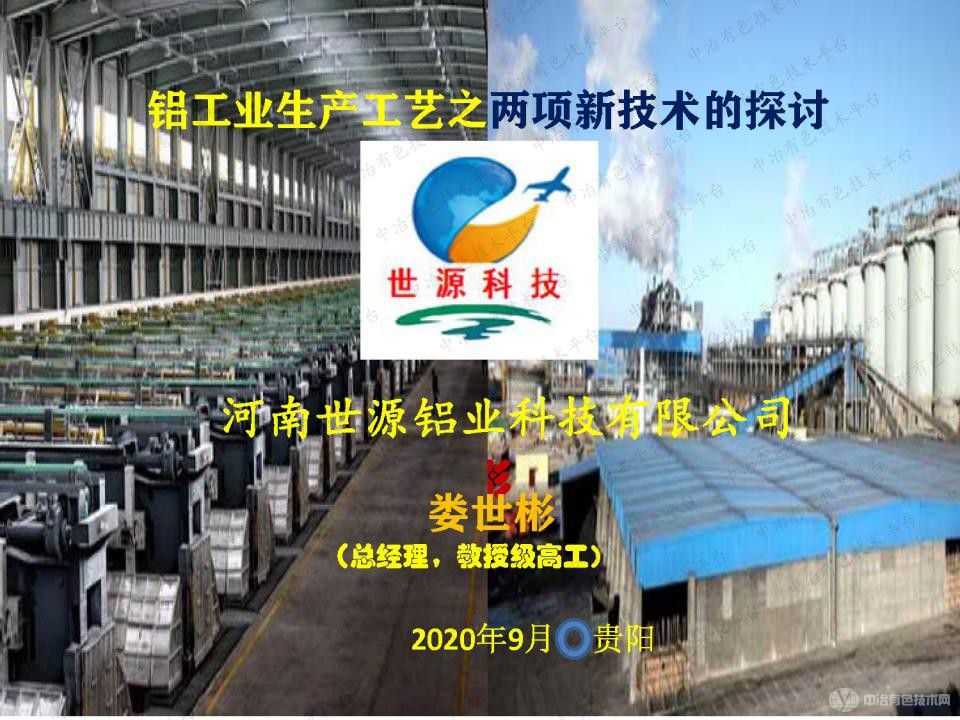 鋁工業生產工藝之兩項新技術的探討