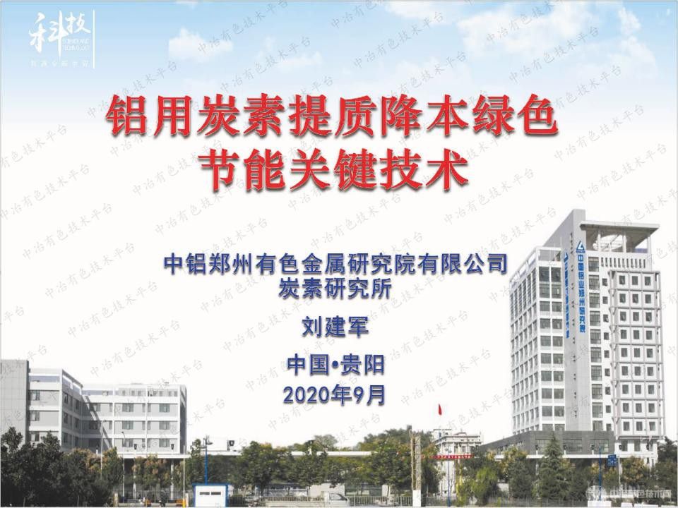 鋁用炭素提質降本綠色節能關鍵技術