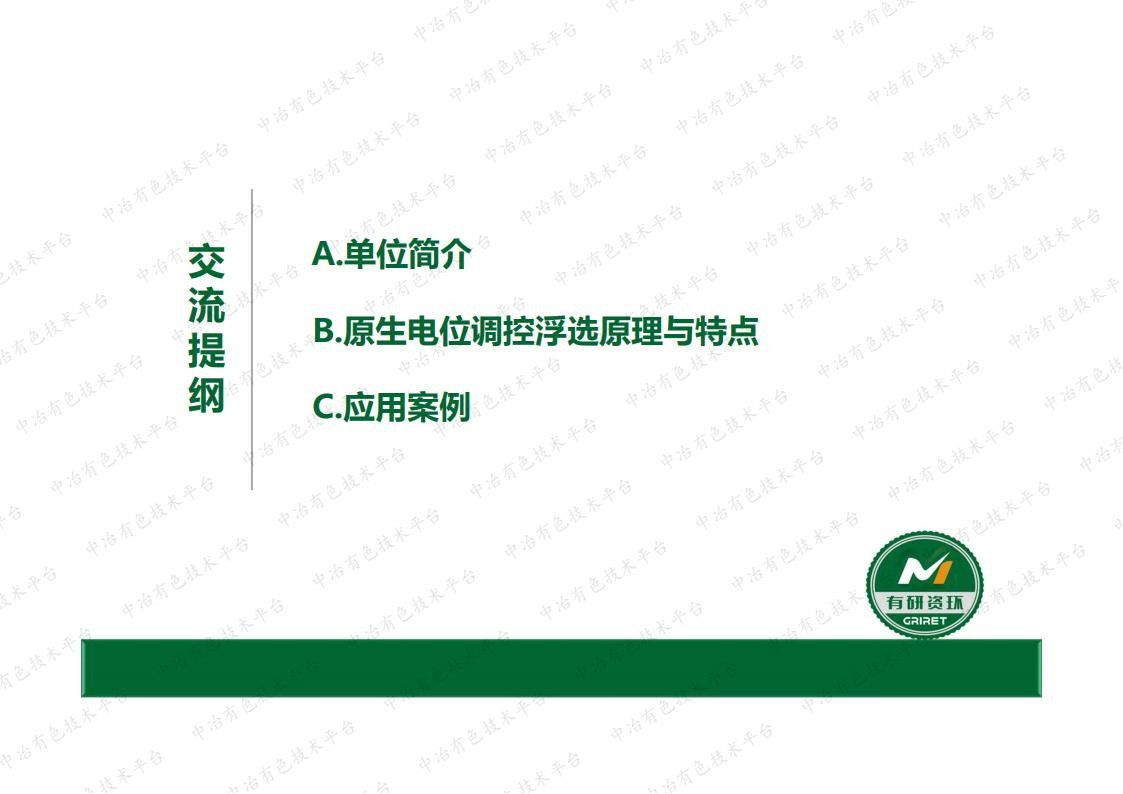 難處理鉛鋅硫化礦原生電位調控浮選技術研究