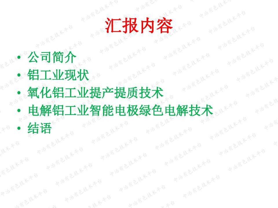 鋁工業生產工藝之兩項新技術的探討
