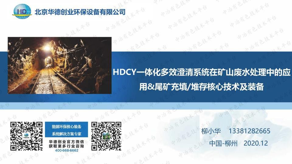 HDCY一體化多效澄清系統在礦山廢水處理中的應用&尾礦充填堆存核心技術及裝備