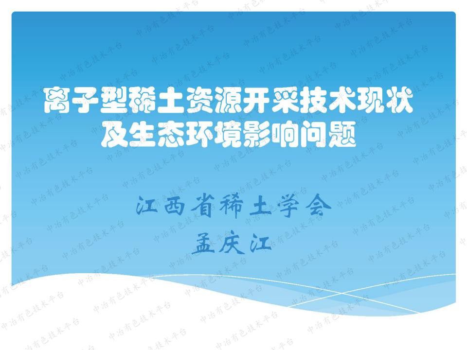 離子型稀土資源開采技術現狀及生態環境影響問題