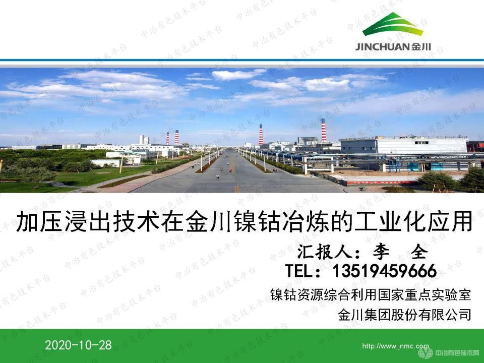 加壓浸出技術在金川鎳鈷冶煉的工業化應用