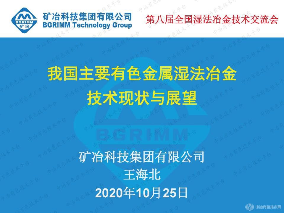 我國主要有色金屬濕法冶金技術現狀與展望