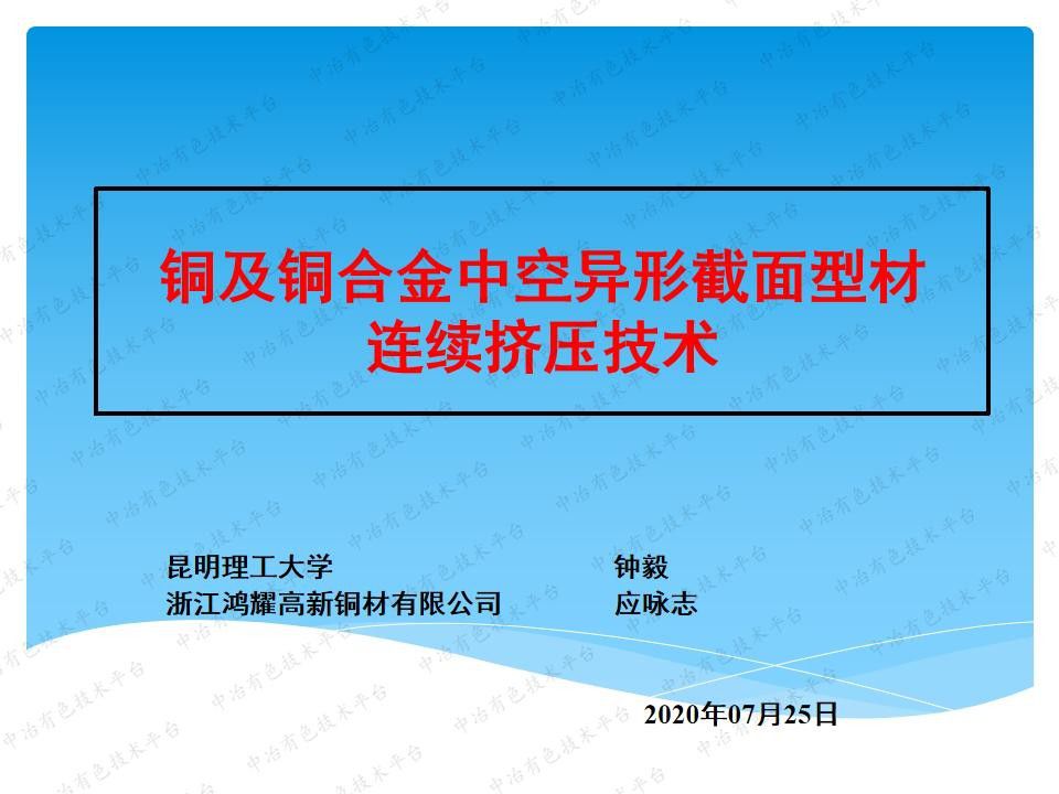 銅及銅合金中空異形截面型材連續擠壓技術