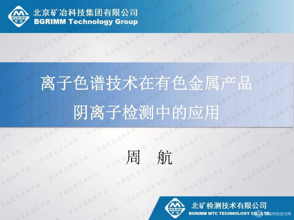 離子色譜技術在有色金屬產品陰離子檢測中的應用
