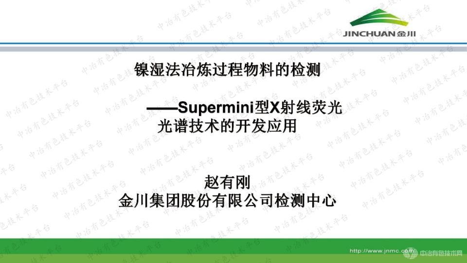 鎳濕法冶煉過程物料的檢測——Supermini型X射線熒光光譜技術的開發應用