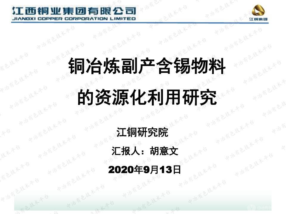 銅冶煉副產含錫物料的資源化利用研究