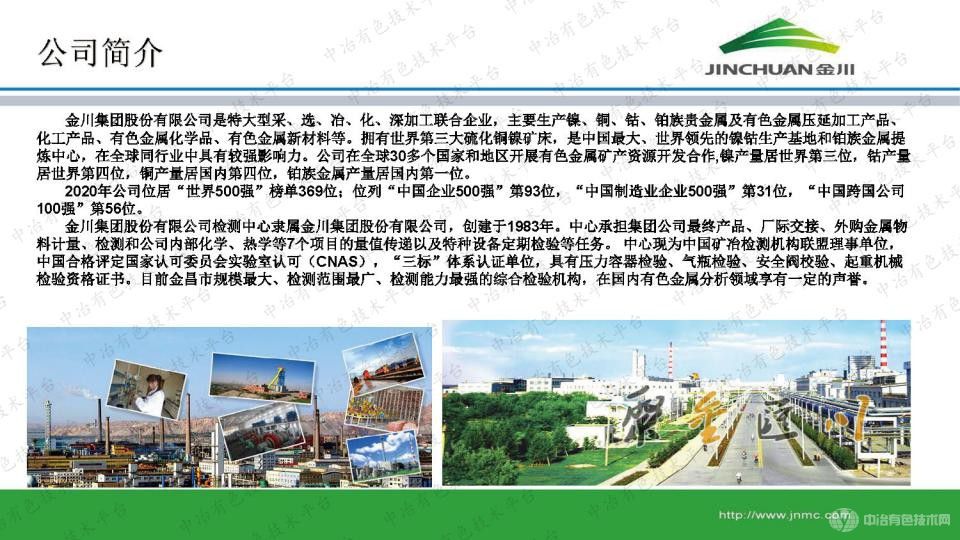 鎳濕法冶煉過程物料的檢測——Supermini型X射線熒光光譜技術的開發應用