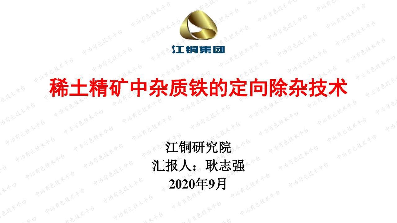 稀土精礦中雜質鐵的定向除雜技術