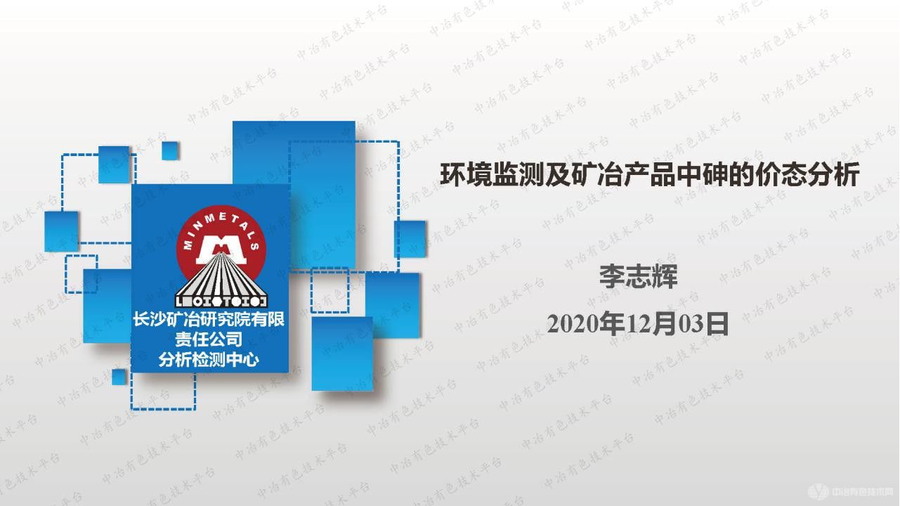 環境監測及礦冶產品中砷的價態分析