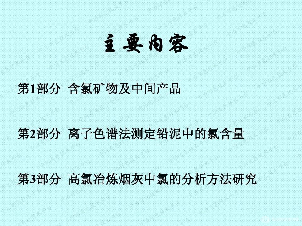 礦物及中間產品中氯的測定方法探討