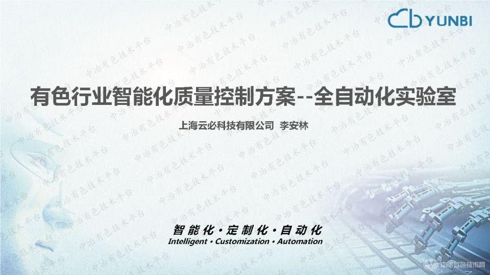 有色行業智能化質量控制方案--全自動化實驗室