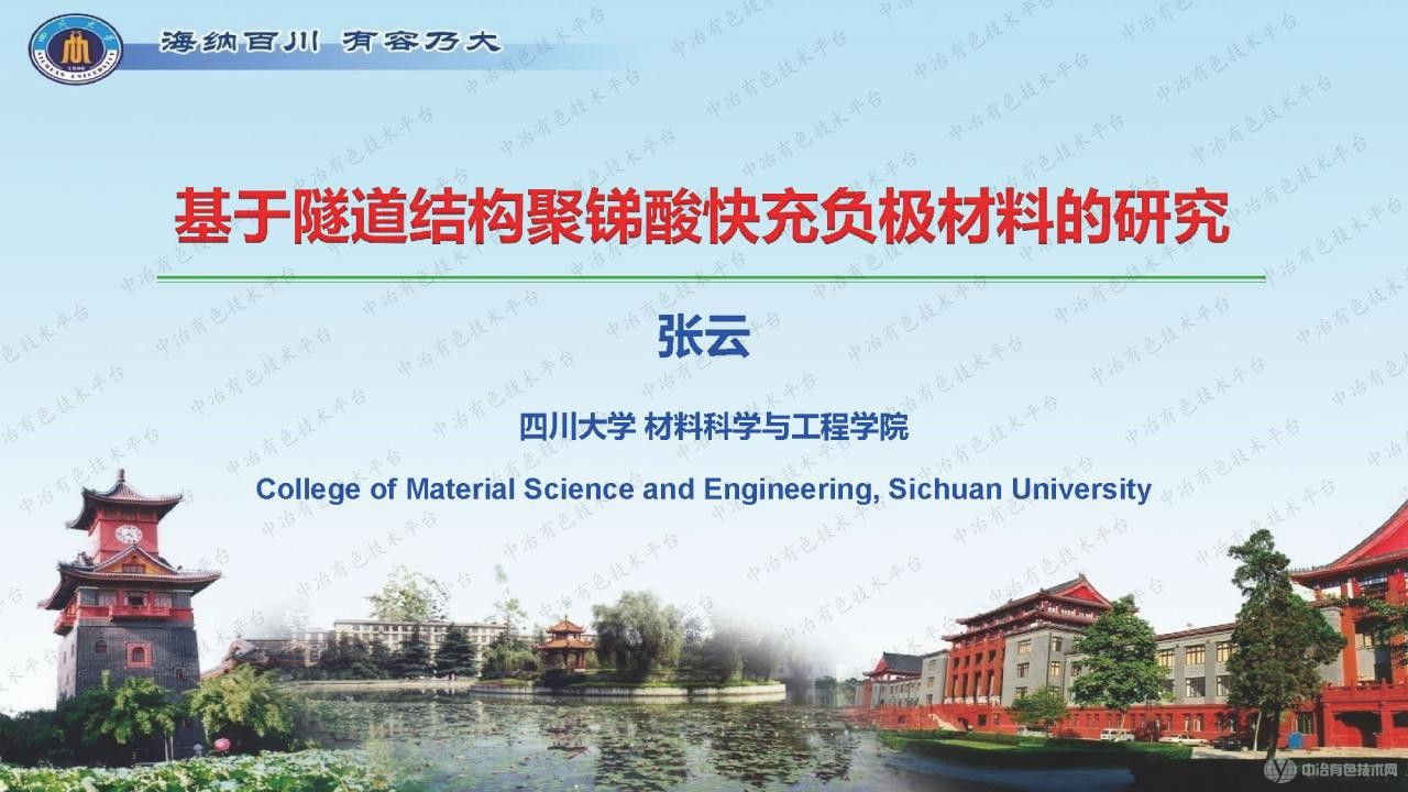 基于隧道結構聚銻酸快充負極材料的研究