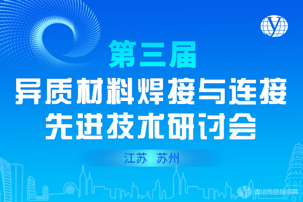 第三屆異質材料焊接與連接先進技術研討會