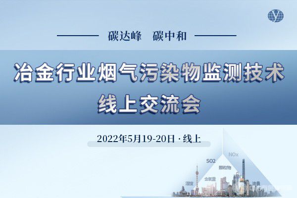冶金行業煙氣污染物監測技術線上交流會