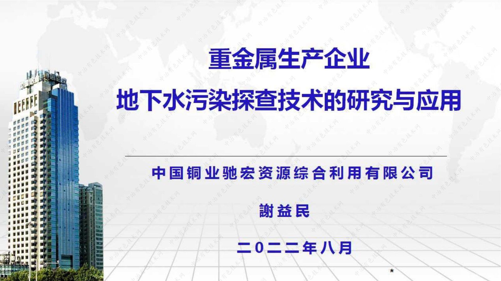 重金屬生產企業地下水污染探查技術的研究與應用