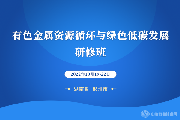 有色金屬資源循環與綠色低碳發展研修班