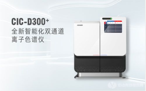 盛瀚CIC-D160型離子色譜儀 盛瀚CIC-D160型離子色譜儀