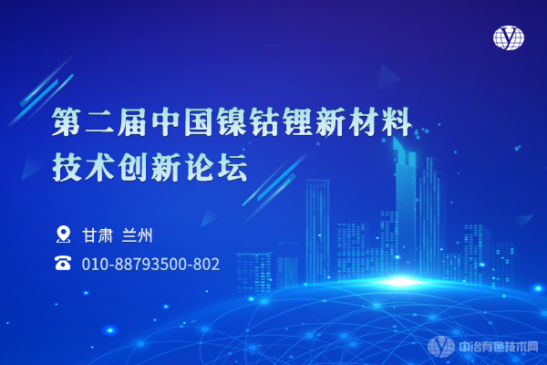 第二屆中國鎳鈷鋰新材料技術創新論壇