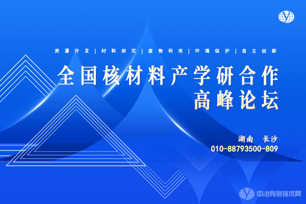 全國核材料產學研合作高峰論壇