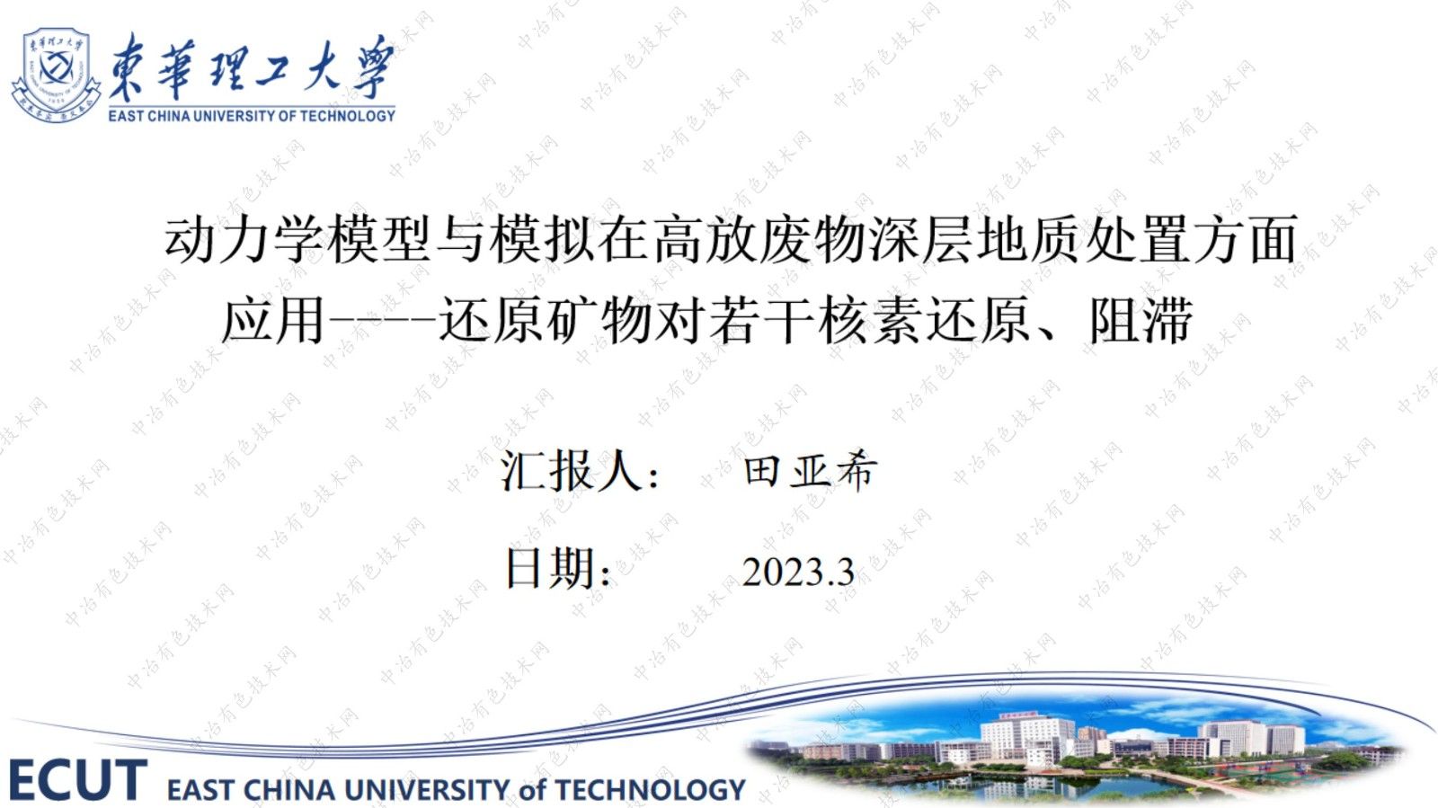 動力學模型與模擬在高放廢物深層地質處置方面應用----還原礦物對若干核素還原、阻滯