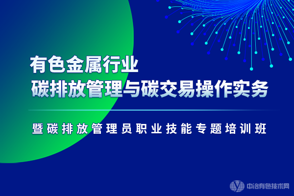 2023年06月09日有色金屬行業碳排放管理與碳交易操作實務暨碳排放管理員職業技能專題培訓班