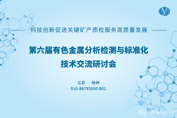 2023年07月05日第六屆有色金屬分析檢測與標準化技術交流研討會