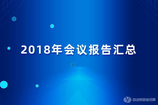 2018年會議報告匯總