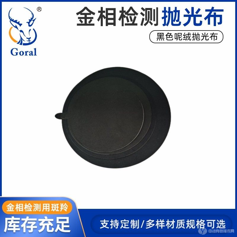 斑羚Goral呢絨拋光布、呢料拋光布、金相拋光布、金屬粗拋拋光布