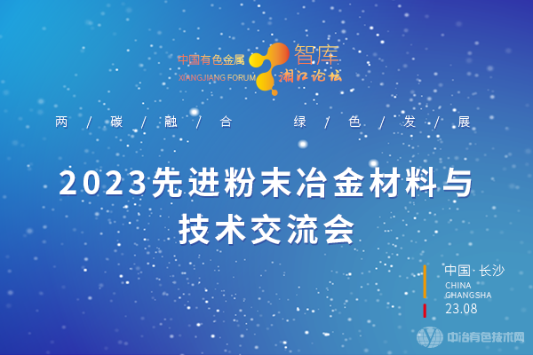 2023年08月17日2023先進粉末冶金材料與技術交流會