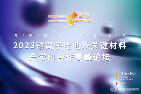 2023鈉離子電池及關鍵材料產學研合作高峰論壇