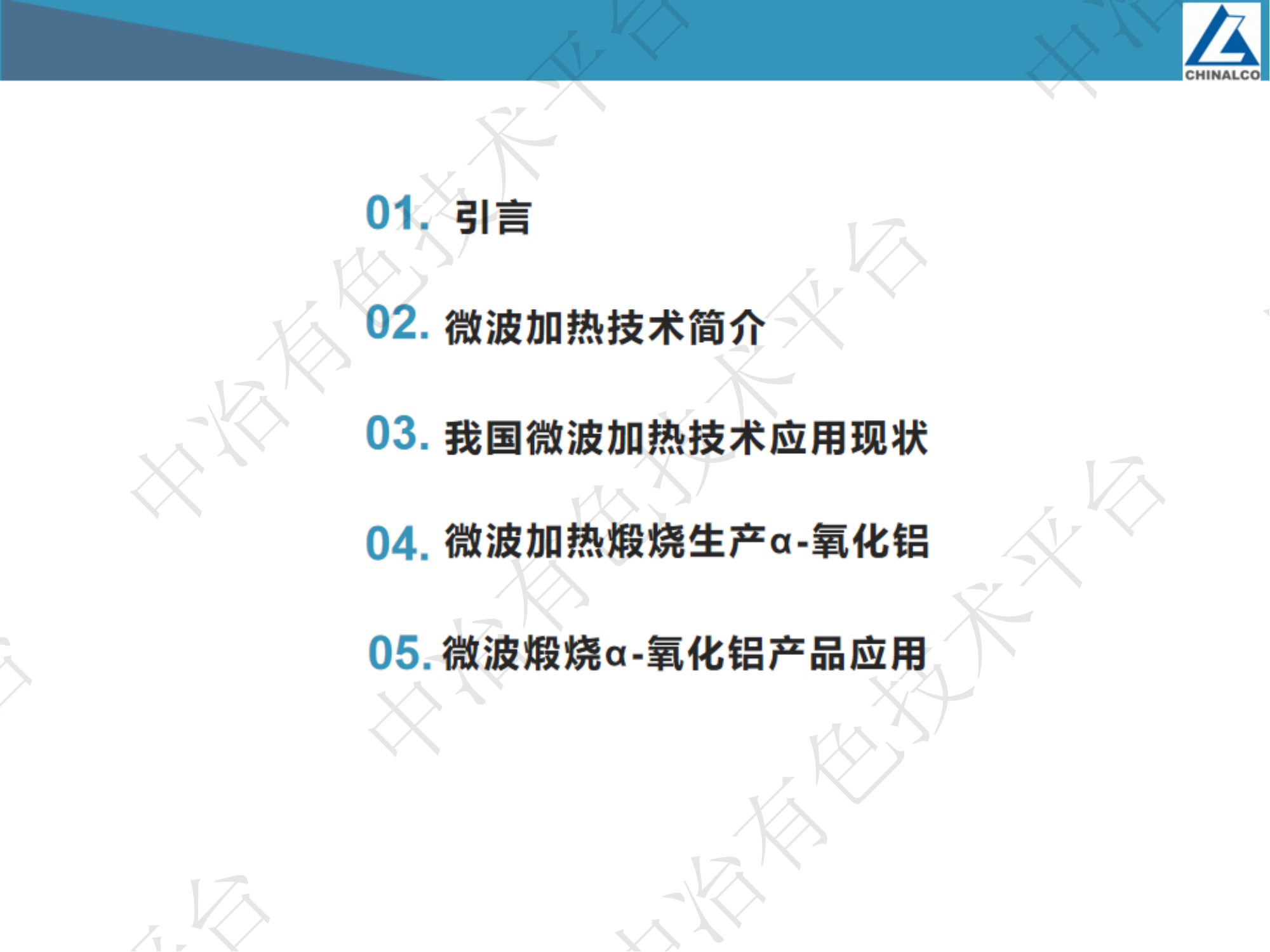 微波加熱煅燒α-氧化鋁工業化生產及應用