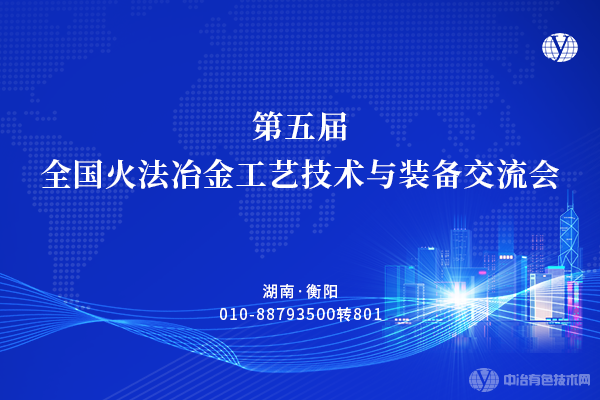 2023年11月30日第五屆全國火法冶金工藝技術與裝備交流會