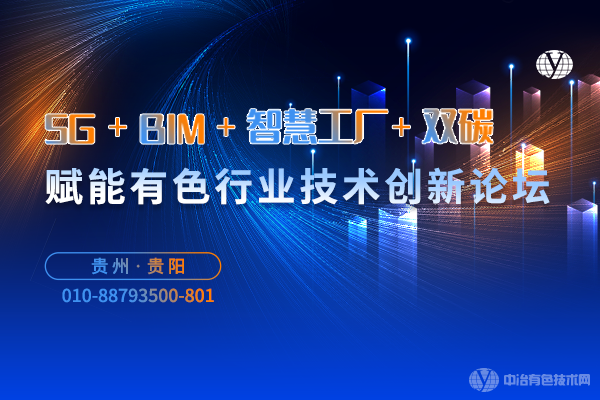 2023年10月19日“5G+BIM+智慧工廠+雙碳”賦能有色行業技術創新論壇