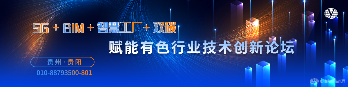 “5G+BIM+智慧工廠+雙碳”賦能有色行業技術創新論壇