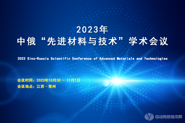 2023年中俄“先進材料與技術”學術會議