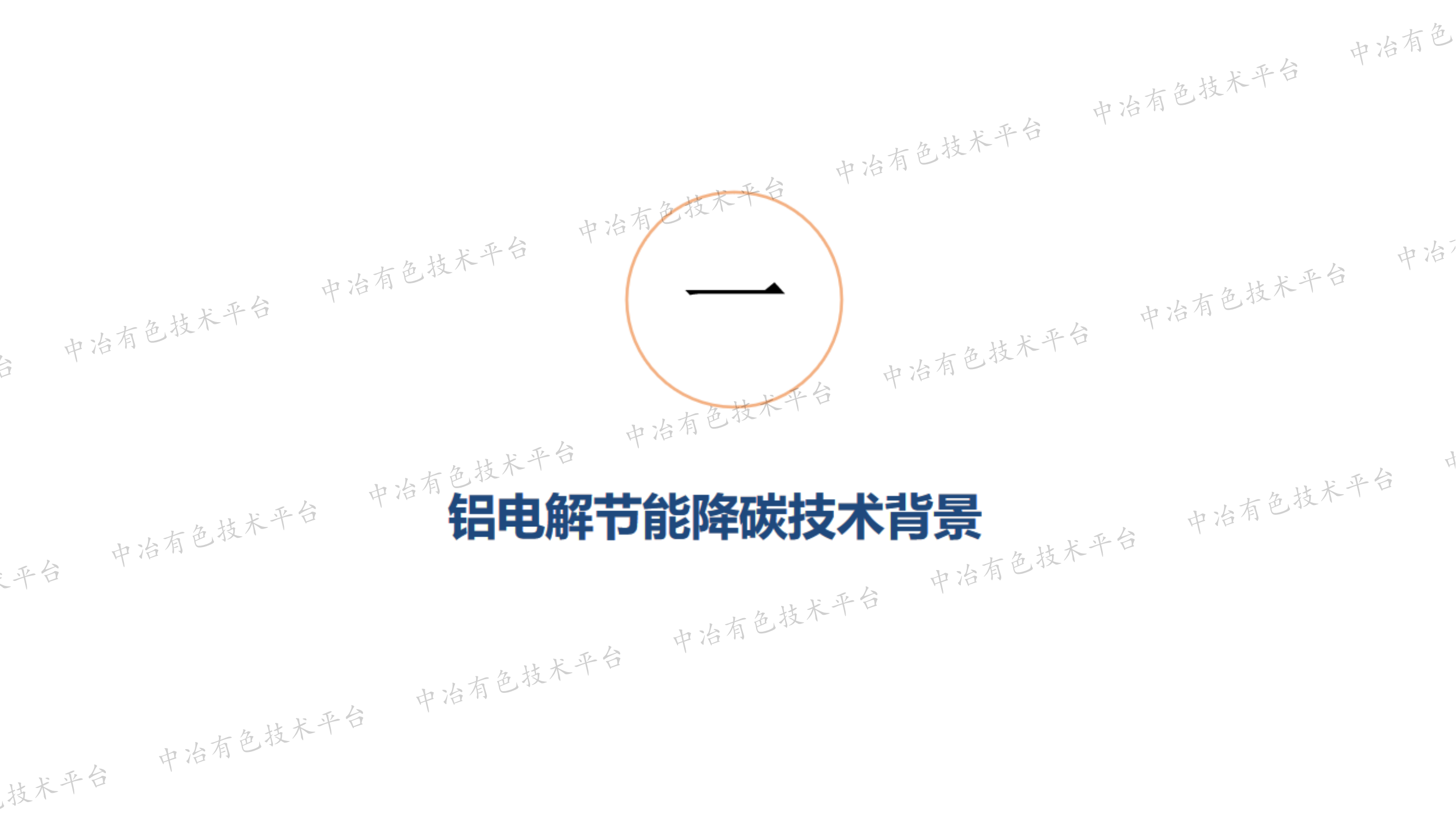 鋁電解槽雙端節能技術與碳減排